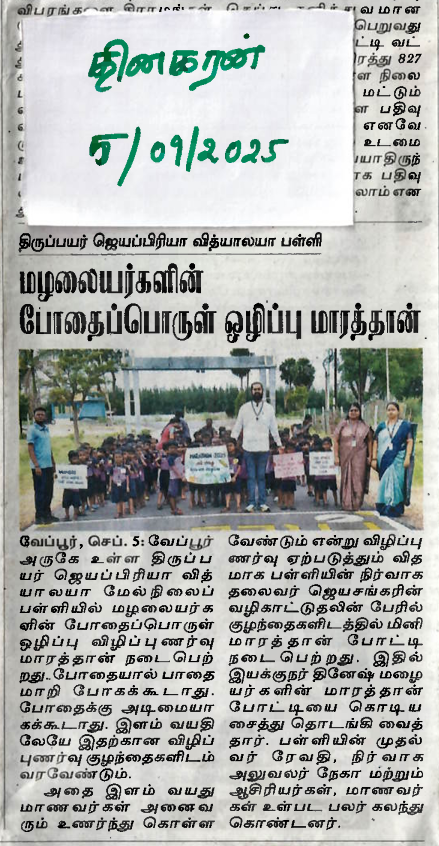 International Day Against Drug Abuse marathon Published in Dinakaran