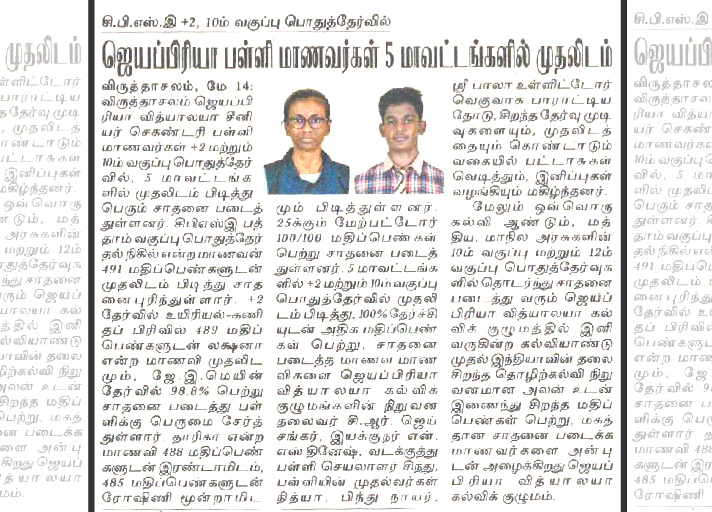 10th std CBSE Public- 1st Mark in 5 districts - Jayapriya vidyalaya students achieved