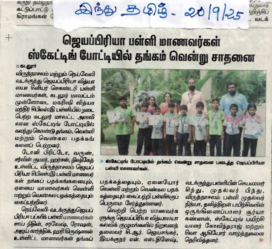 Jayapriya Vidhyalaya Senior Secondary School Students Won Gold Metal in skating (Hindu-Tamil)